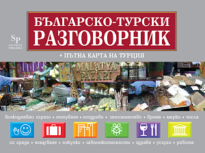 Българско-турски разговорник + пътна карта