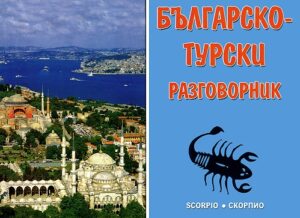 Българско-турски разговорник