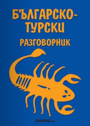 Българско-турски разговорник