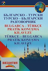 Българско-турски разговорник / Турско-български разговорник + CD