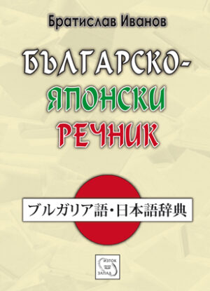 Българско-японски речник