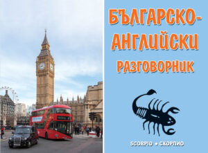 Българско-английски разговорник (Скорпио)