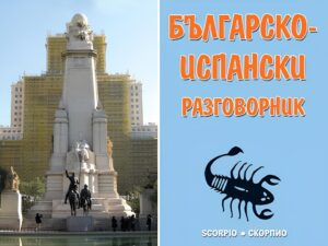 Българско-испански разговорник (Скорпио)