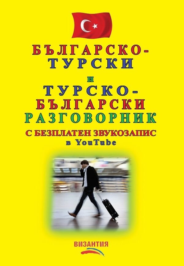 Българско-турски и Турско-български разговорник (с безплатен звукозапис в YouTube)