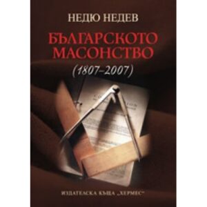 Българското масонство (1807-2007)