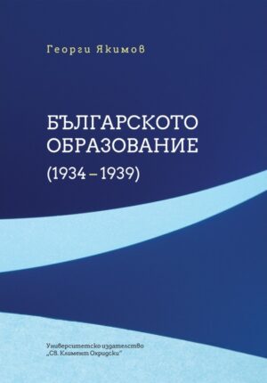 Българското образование (1934-1939)