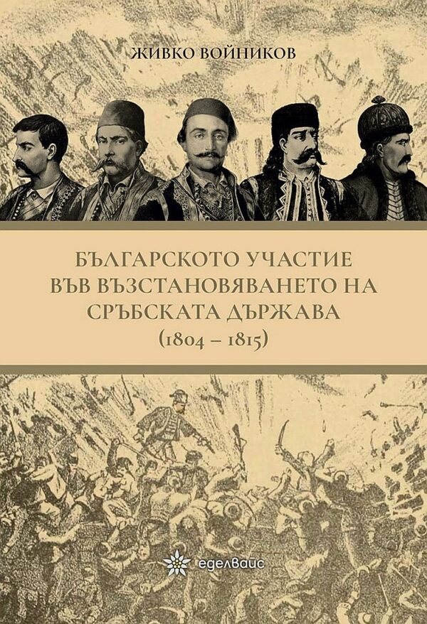 Българското участие във възстановяването на сръбската държава (1804 - 1815)