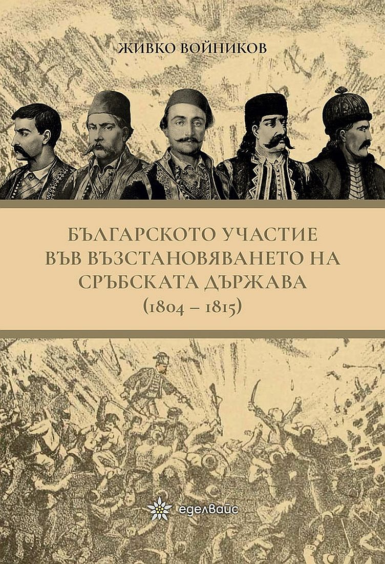 Българското участие във възстановяването на сръбската държава (1804 - 1815)