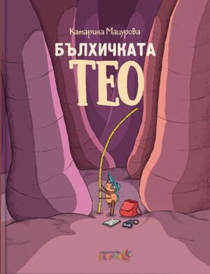 Бълхичката Тео