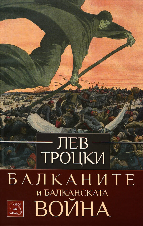 Балканите и Балканската война