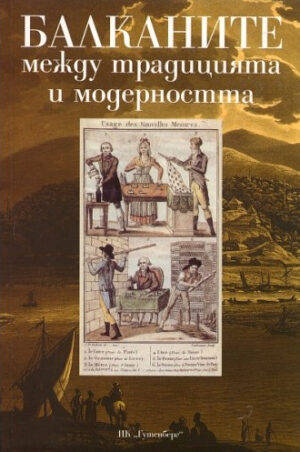 Балканите между традицията и модерността