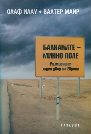 Балканите - минно поле. Размирният заден двор на Европа