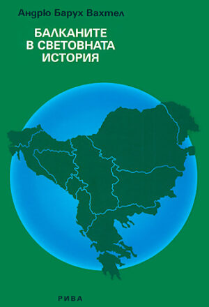 Балканите в световната история