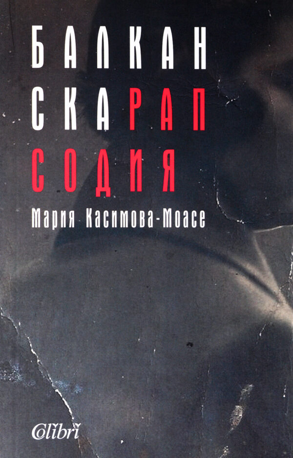 Балканска рапсодия