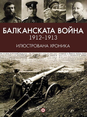 Балканската война 1912-1913 - Илюстрована хроника