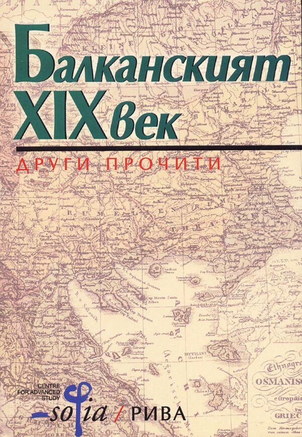 Балканският XIX век: Други прочити