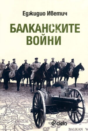 Балканските войни