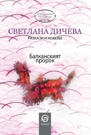 Балканският пророк