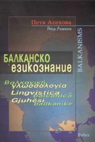 Балканско езикознание. Основни проблеми на Балканския езиков съюз