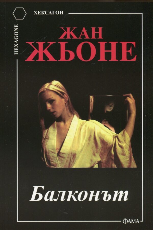 Балконът (Фама)