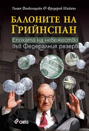 Балоните на Грийнспан