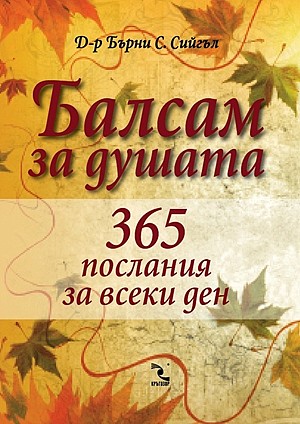 Балсам за душата: 365 послания за всеки ден