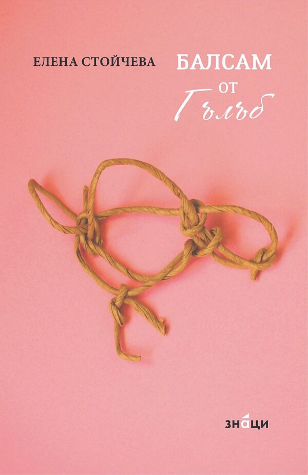 Балсам от Гълъб