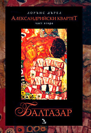Балтазар (Александрийски квартет 2)