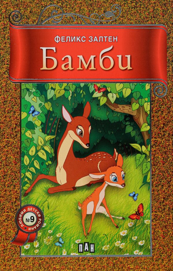 Бамби - Пан