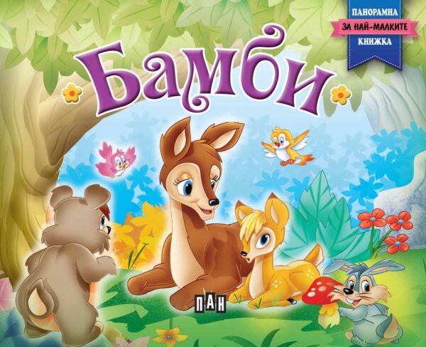 Бамби: Панорамна книжка за най-малките (твърди корици)