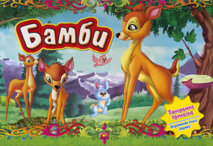 Бамби (Панорамна приказка)