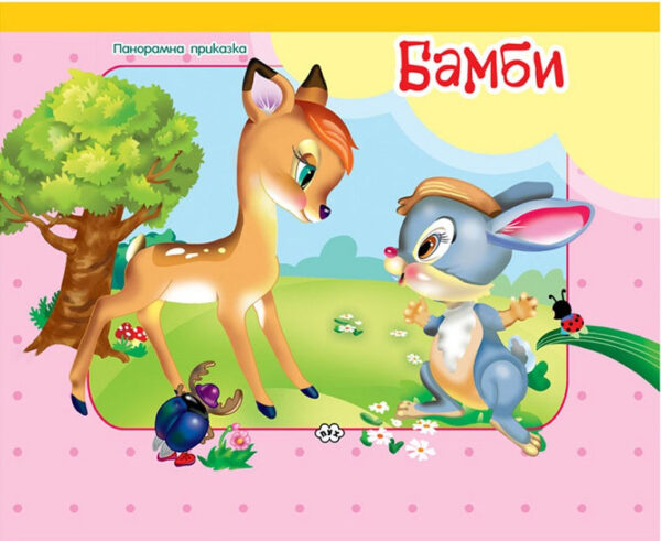 Панорамна приказка: Бамби