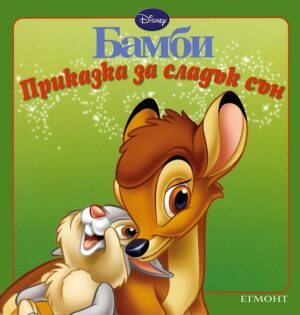 Приказка за сладък сън: Бамби