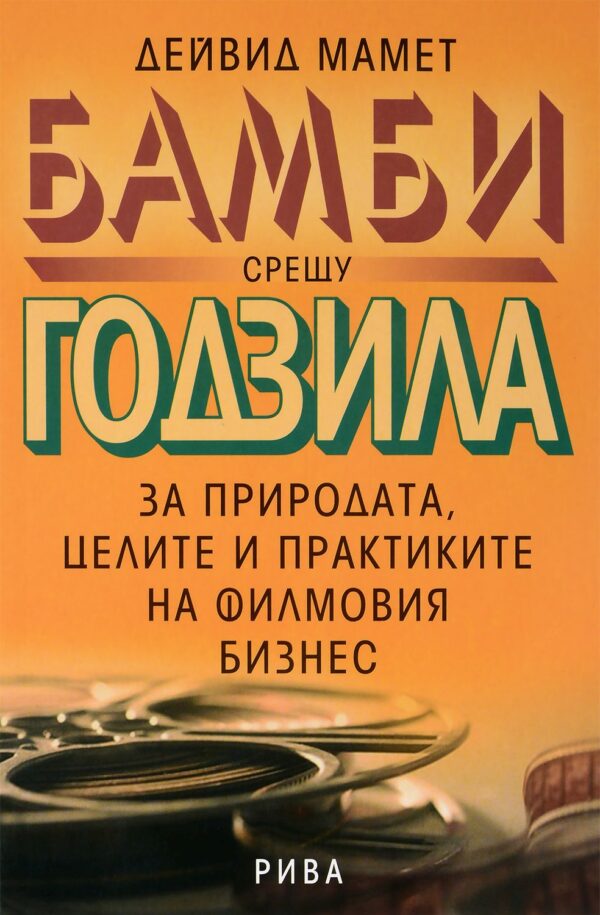 Бамби срещу Годзила