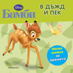 Бамби: В дъжд и пек