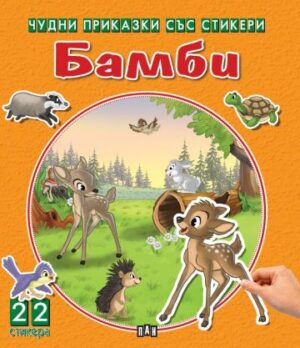 Бамби (Чудни приказки със стикери)