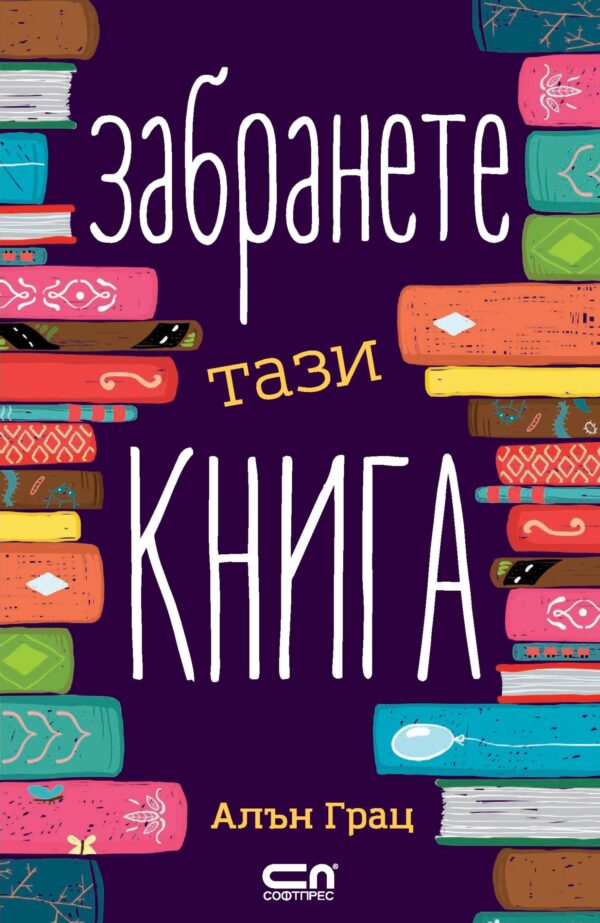 Забранете тази книга