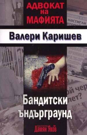 Адвокат на мафията: Бандитски ъндърграунд