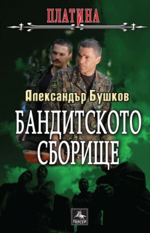 Бандитското сборище (Платина)
