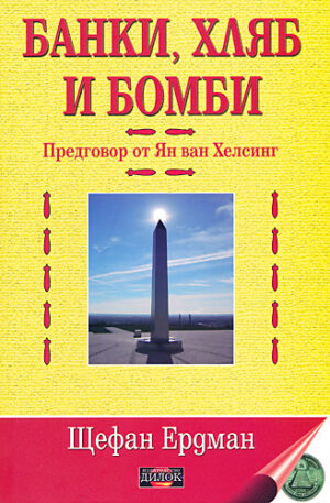 Банки, хляб и бомби