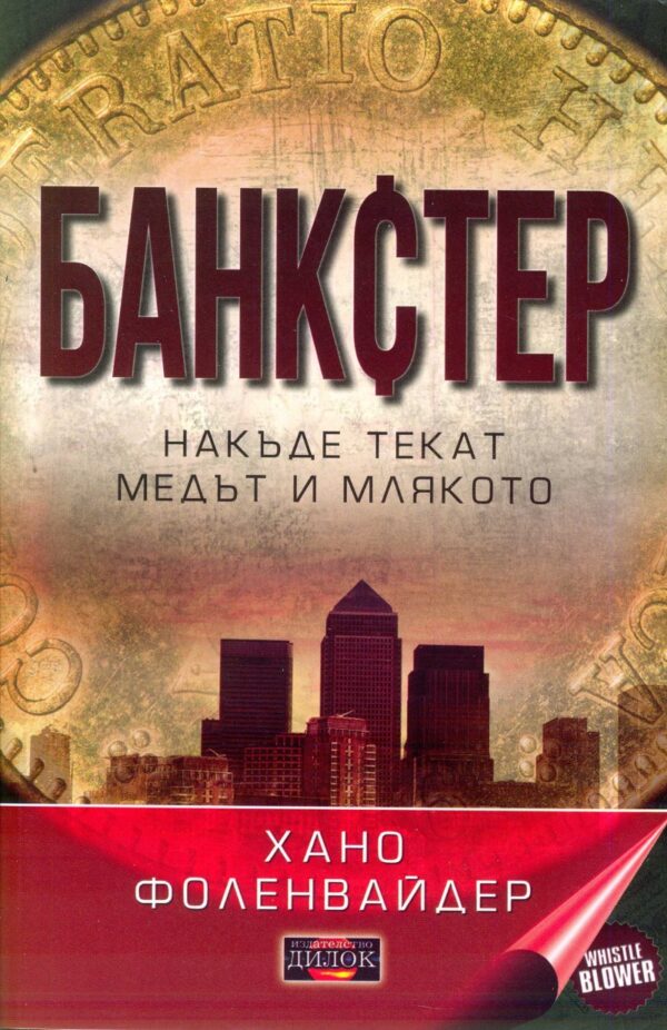 Банкстер. Накъде текат медът и млякото