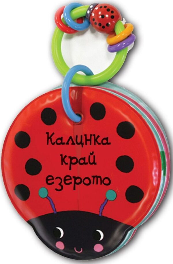 Калинка край езерото (книга за баня с дрънкалка)