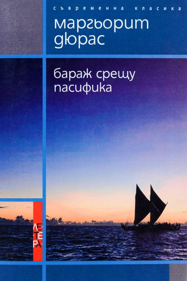 Бараж срещу Пасифика