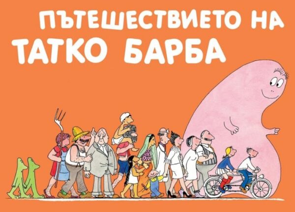 Барбароните: Пътешествието на Татко Барба