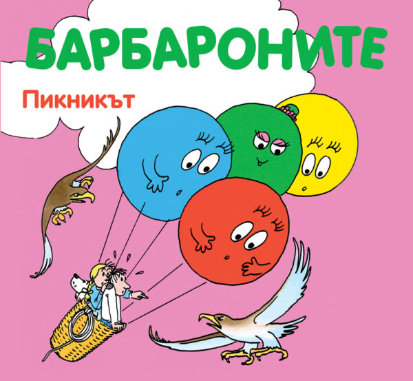 Барбароните: Пикникът