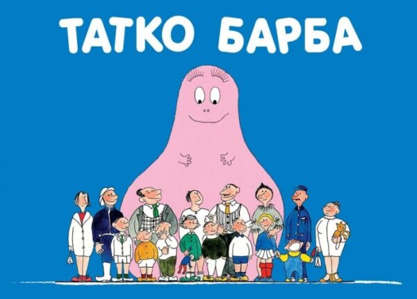 Барбароните: Татко Барба