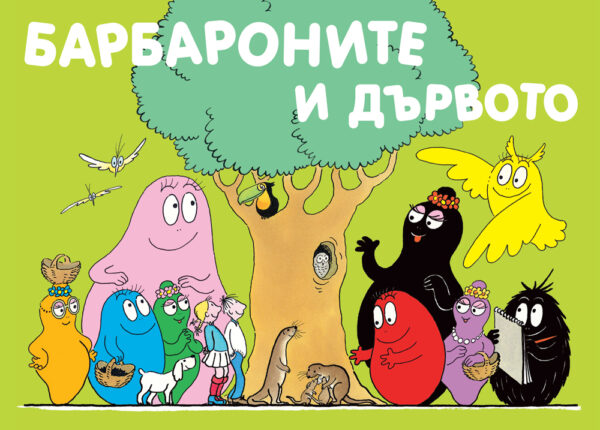 Барбароните: Барбароните и дървото