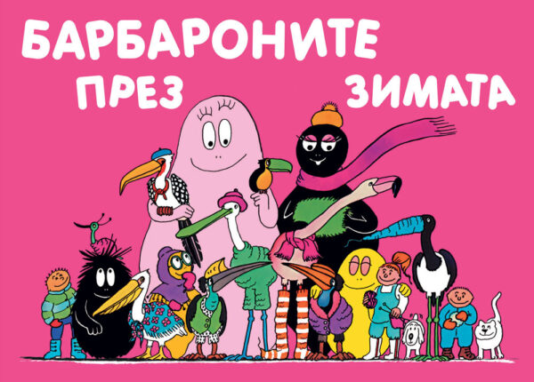 Барбароните: Барбароните през зимата