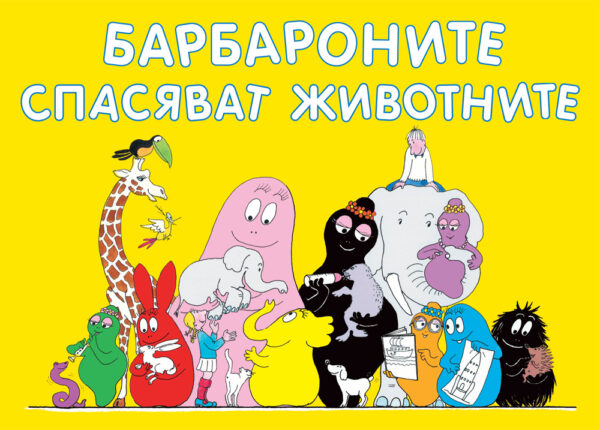 Барбароните: Барбароните спасяват  животните