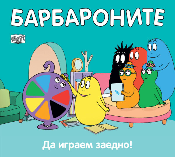 Барбароните: Да играем заедно!